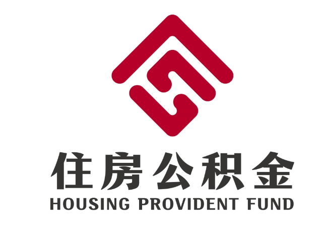 云龙住房公积金代提